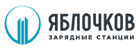 Яблочков - зарядные станции